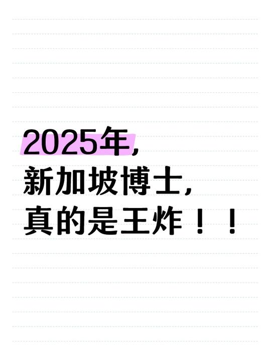 2025年海外博士，不去新加坡真的血亏❗️