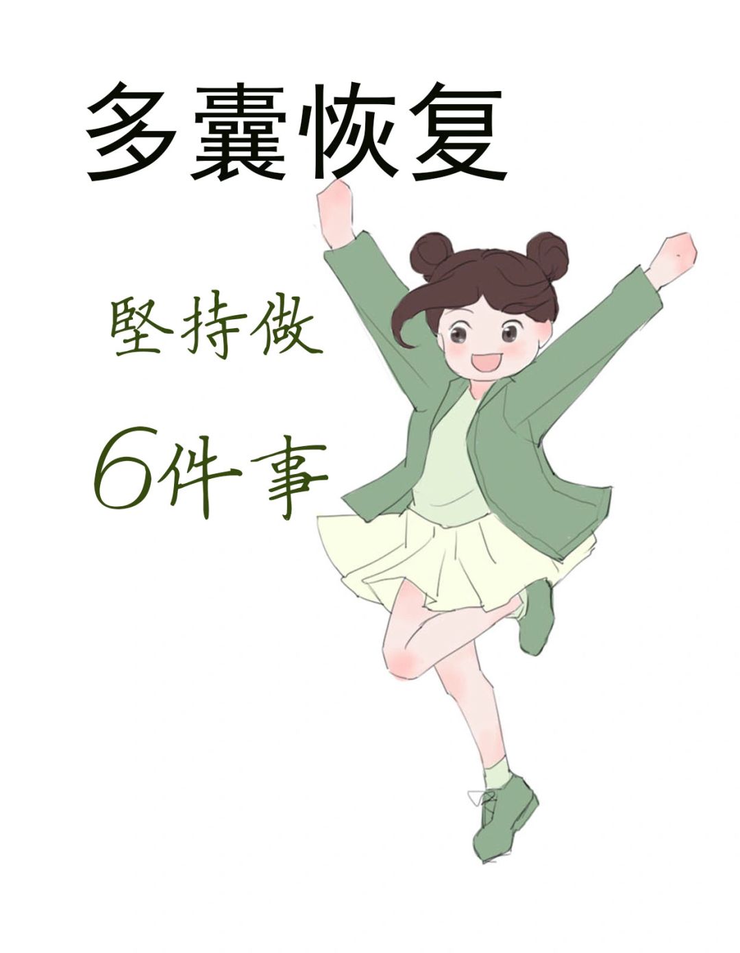 女孩子多囊恢复，记得坚持做6件事呀‼️