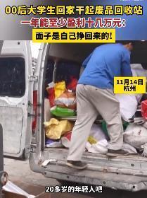 #00后男生收破烂年入20万#职业无高低，行业无贵贱，每个行业都有其独特的发展空