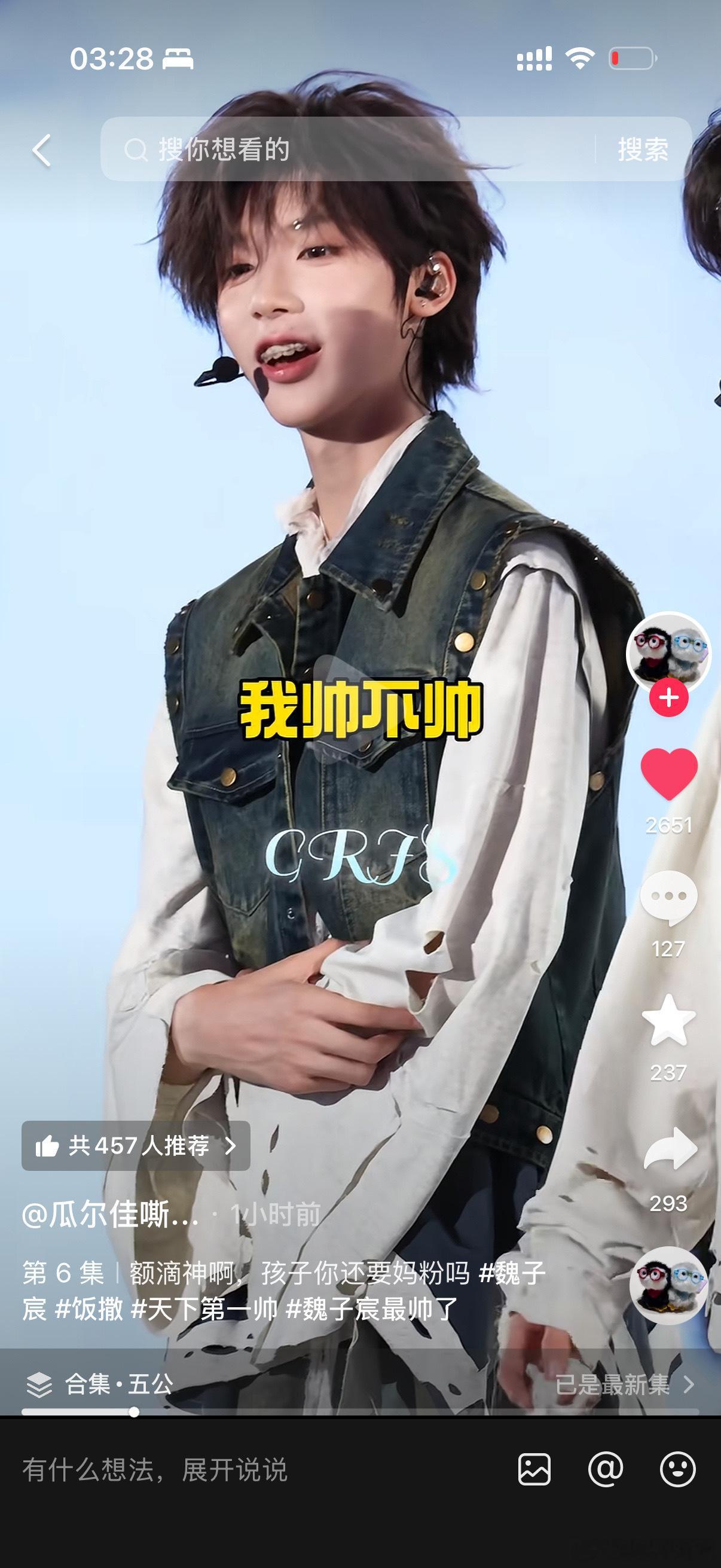 您似乎帅上热搜了魏子宸好帅￼￼￼