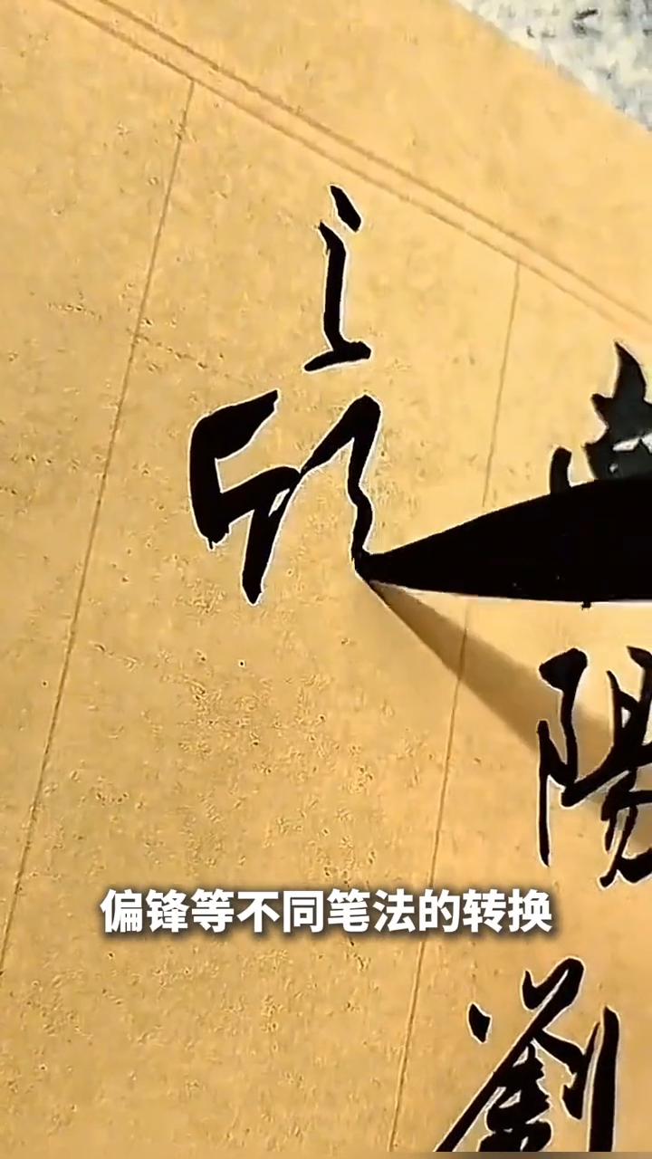 ·首先是笔法。行草书讲究笔锋的运用，就像开车要灵活操控方向盘一样，要学会中锋、侧