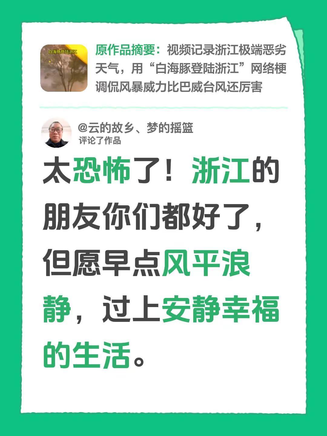 我评论了@金满园开心农场姜哥 的作品：太恐怖了！浙江的朋友你们都好了，但愿早点风
