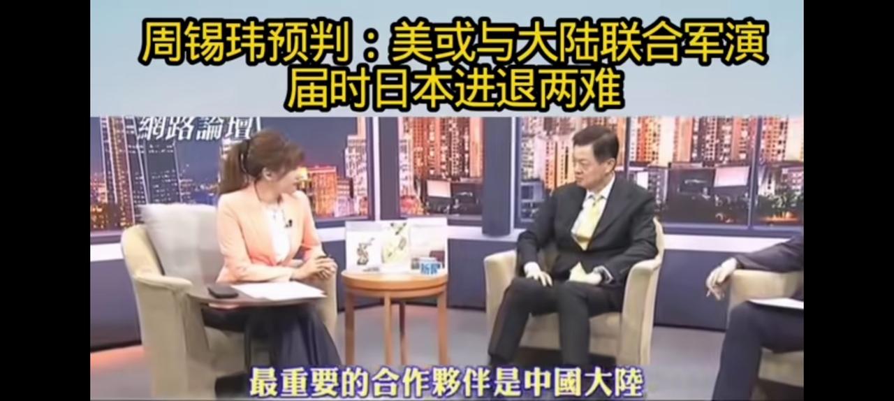 假如有一天中美联合军演？周锡伟一席话台湾破防。
不是不可能，
中美啥事也能干的出