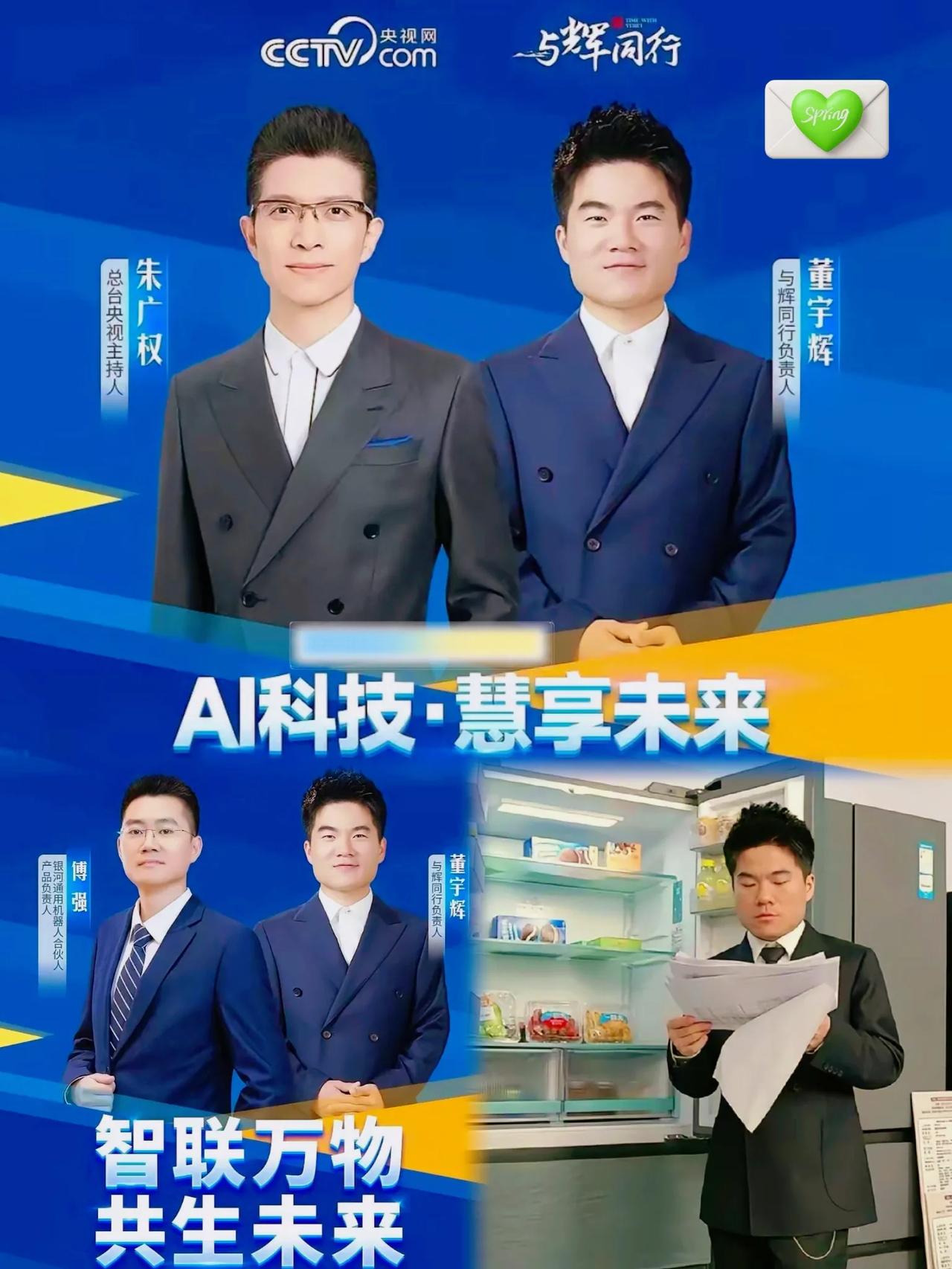 好消息又炸场！

去年是央视女神王冰冰，今年直接请来才子朱广权，董宇辉这波排面直