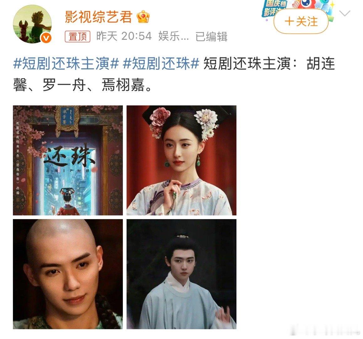 短剧还珠主演什么？胡连馨都要去拍短剧了？？？还是《还珠》的短剧[傻眼] ​​​