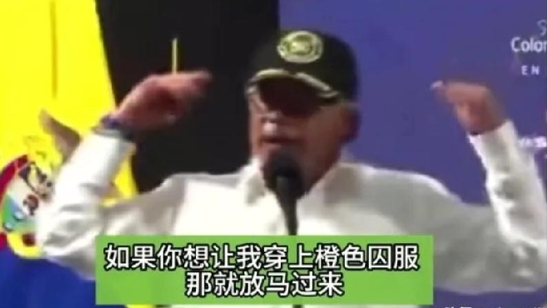 佩特罗：放马过来！

面对对方要把自己关进监狱的威胁，哥伦比亚总统佩特罗强硬回击