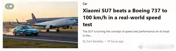 小米SU7百公里加速实测超越波音747 最低不到2秒钟外媒“XIAOMITIME