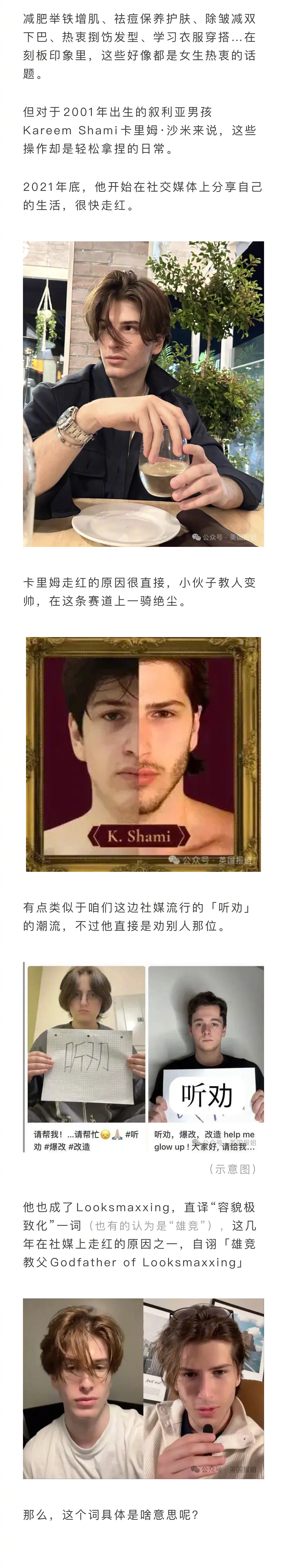 美国一位男博主因“变帅教学”走红，也让“Looksmaxxing容貌极致化”一词
