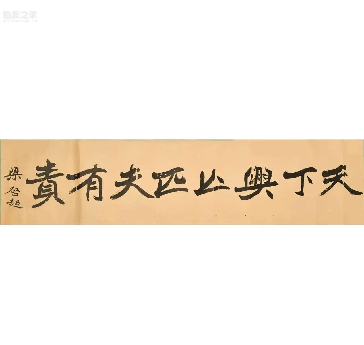 没有书写者印章的书法能值多少钱？这件书法告诉你，只要是真迹照样价值不菲！梁启超这