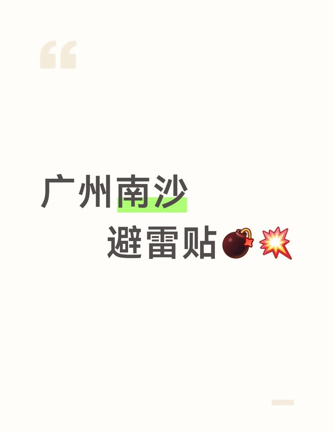 先简单介绍下自己的基本情况，25年应届毕业生，听闻广州南沙有应届生免费住宿政策，