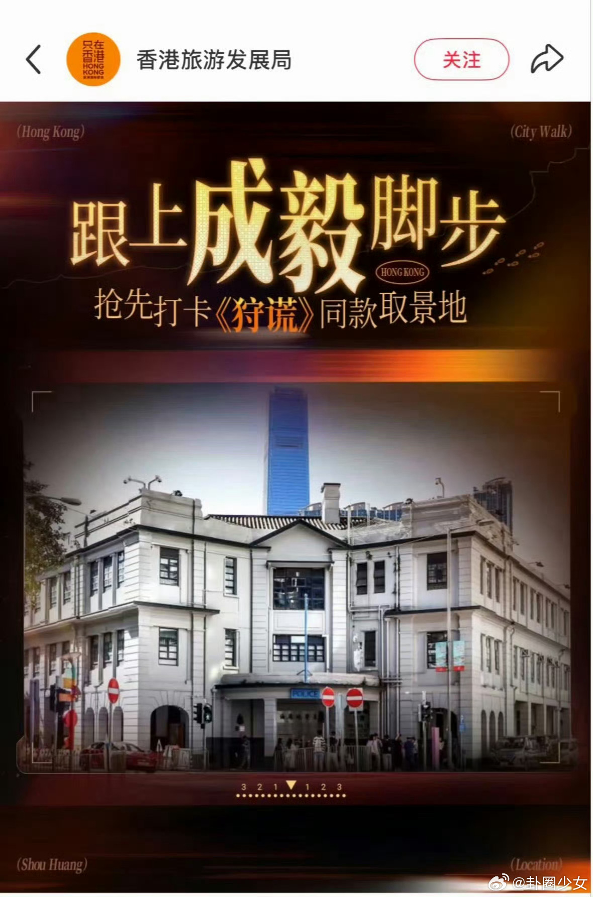 香港旅游发展局发了成毅狩谎取景地成毅狩谎同款取景地一部剧盘活城市文旅，香港旅游发