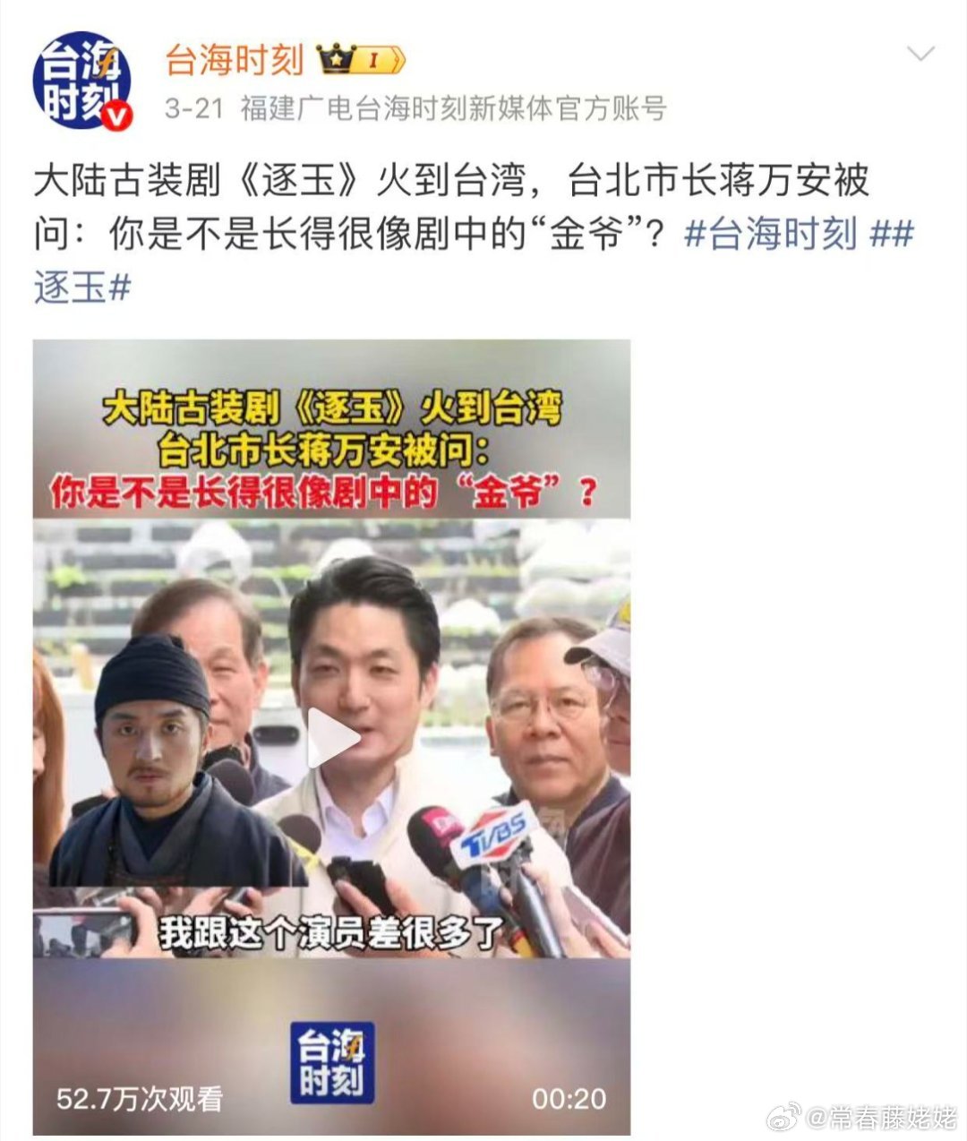 央视新闻发了逐玉国台办回应逐玉在台湾热播国台办亲自出来回应，逐玉这是真的火出圈了