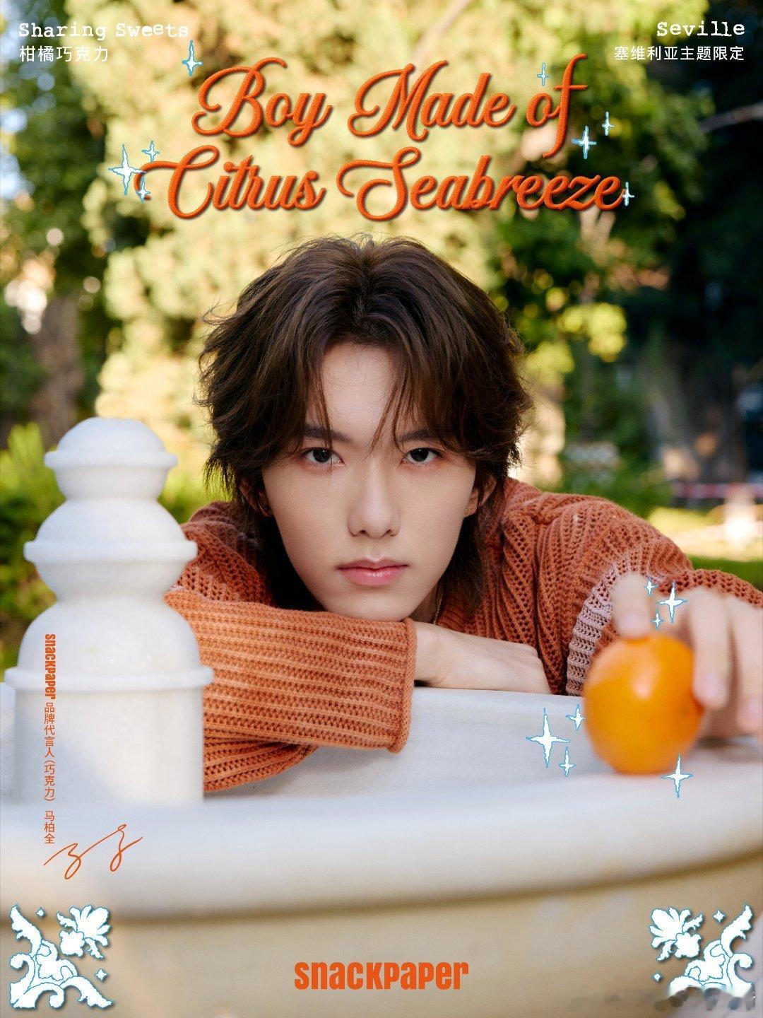 马柏全 Snack Paper 品牌代言人正式官宣