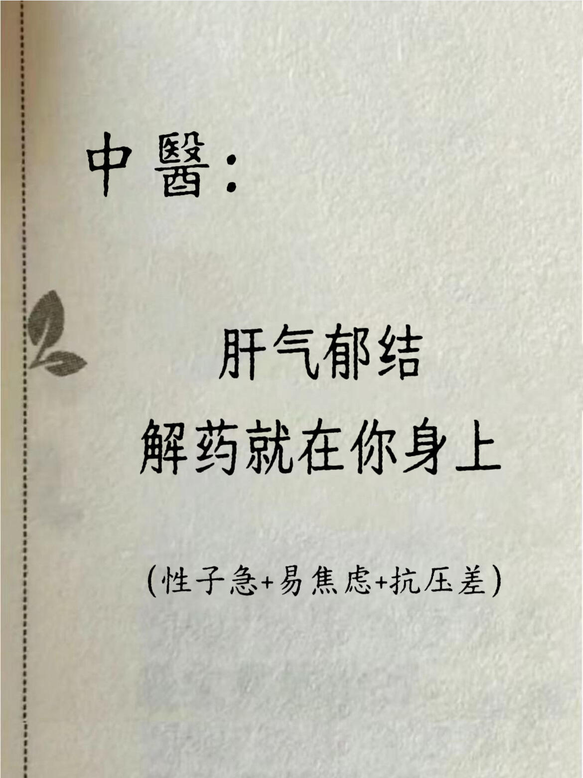 中醫：肝气郁结，其实解药就在你身上！ ​​​