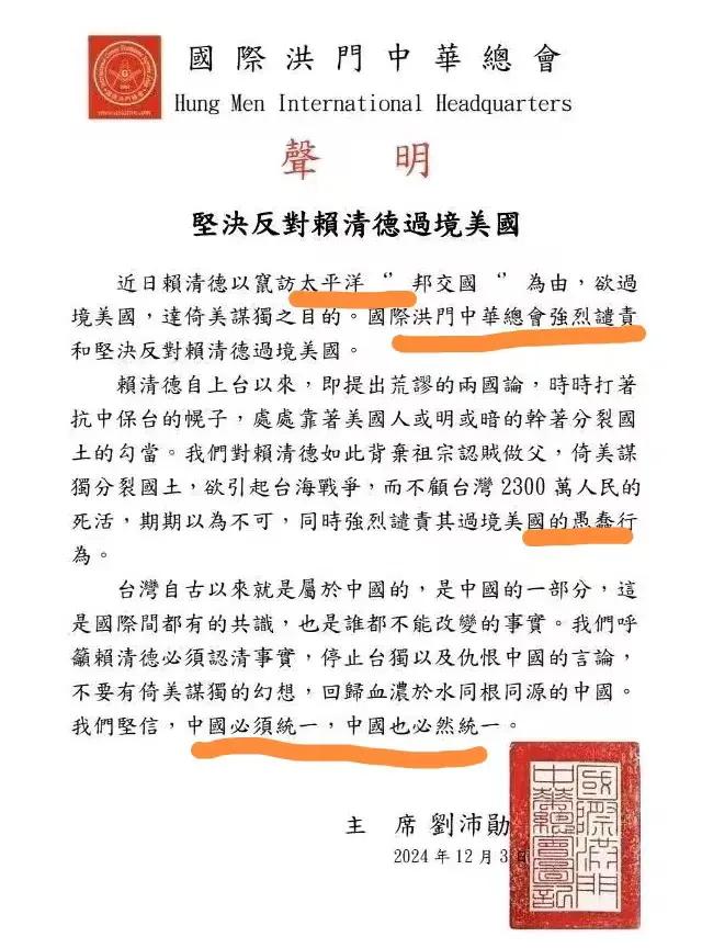 国际洪门中华总会，坚决反对赖清德窜访太平洋邦交国。

洪门，大家应该非常清楚是什