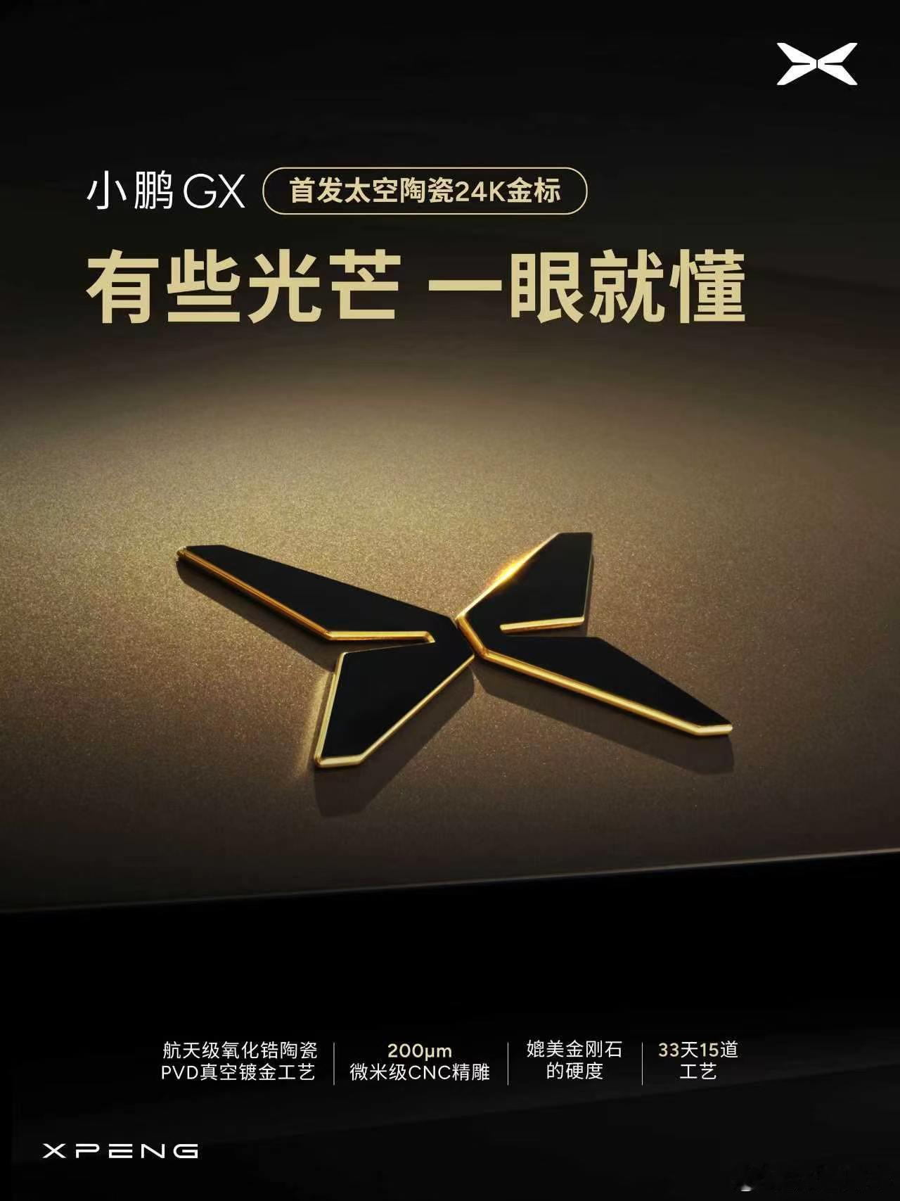 小鹏GX首发太空陶瓷24K金标一个logo都弄成这样，真是要是开始要把