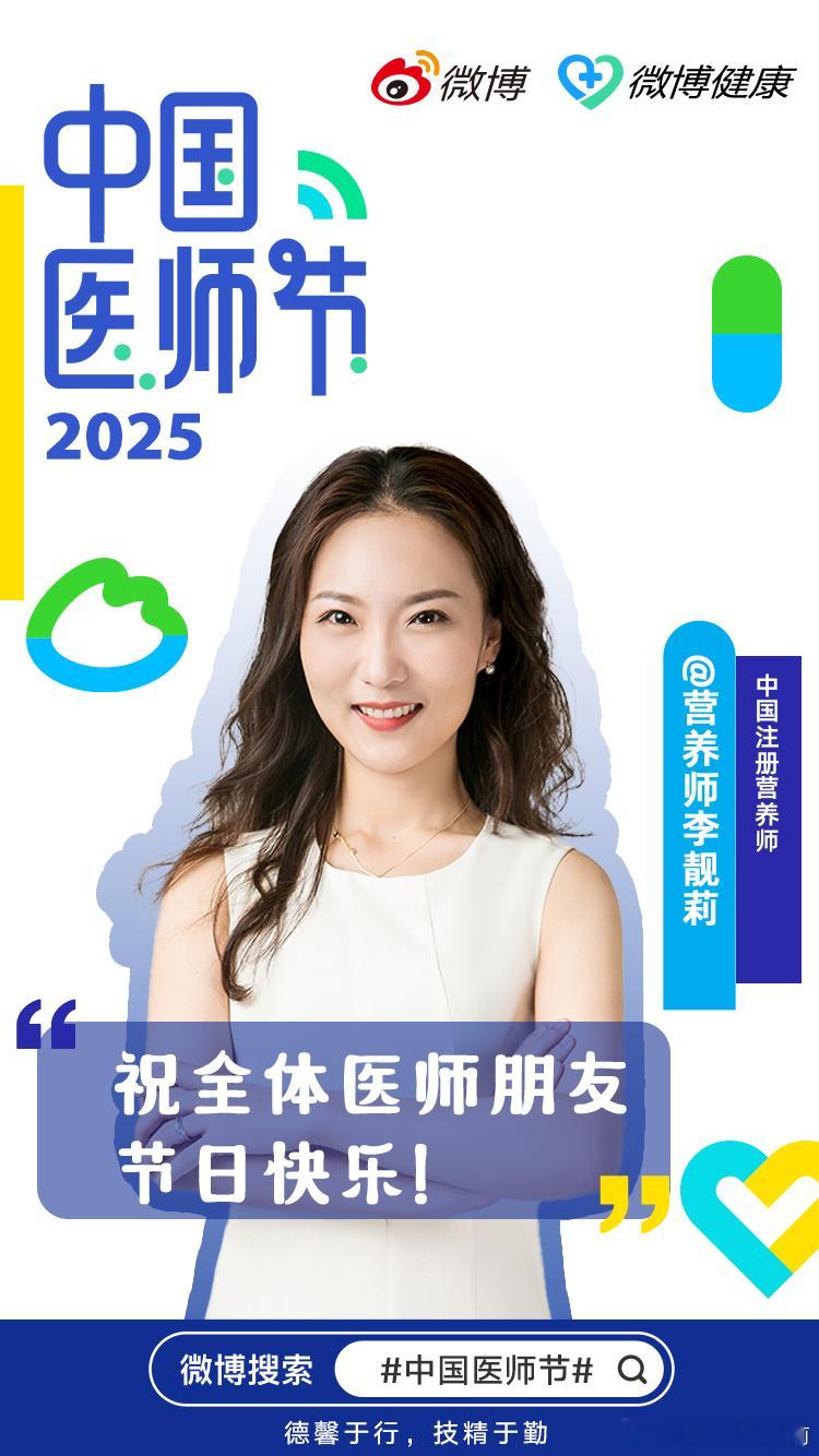 中国医师节 一年一度的中国医师节，身边有你们辛苦了！每一个医生，能被患者看到，都