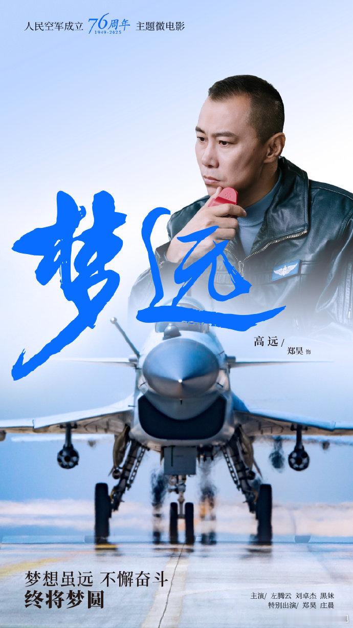 【空军微电影说有新家伙】空军成立76周年主题微电影《梦远》，帅气海报抢先看！生日