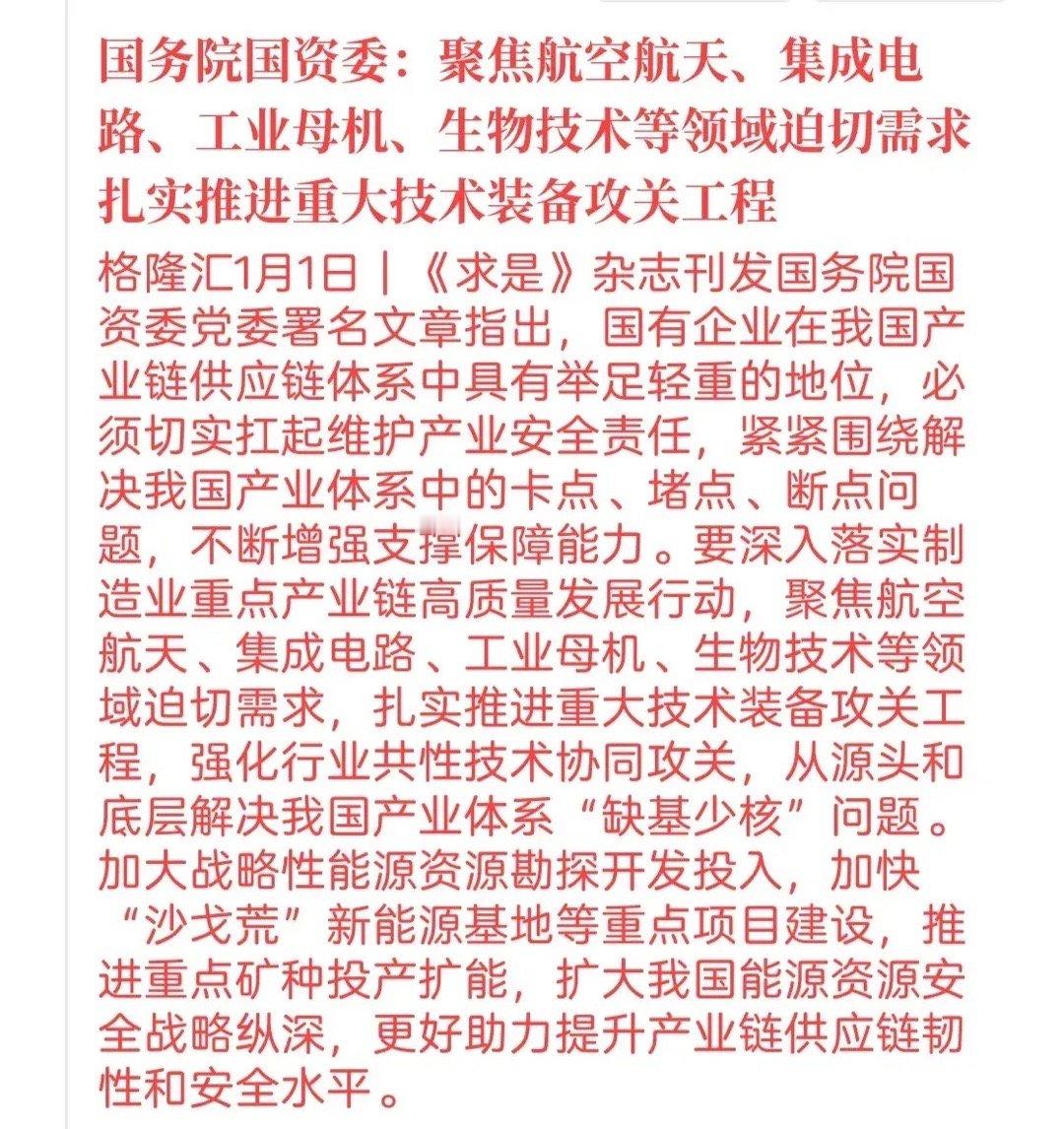 2025有哪些值得注意的方向？《求是》发表国资委文章，提出聚焦航空航天、集成电路