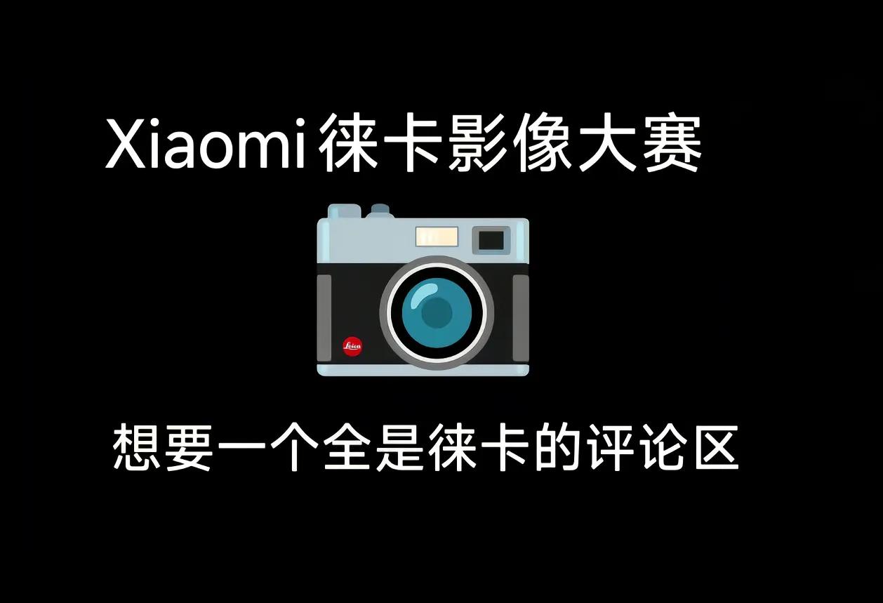 摄影眼中的世界 小米 莱卡 徕卡 摄影大赛