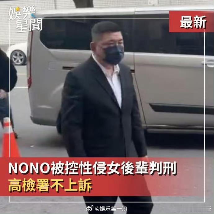 NONO将入狱服刑NONO被判处有期徒刑两年六个月 据台媒，NONO陈宣裕被控性