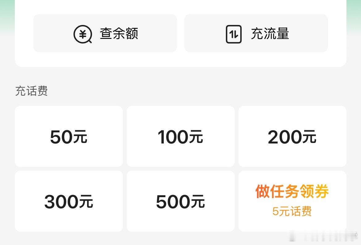 充话费的自由去哪了以前¥10￥20充的挺爽的，前几个月就开始找不到50以下的选项