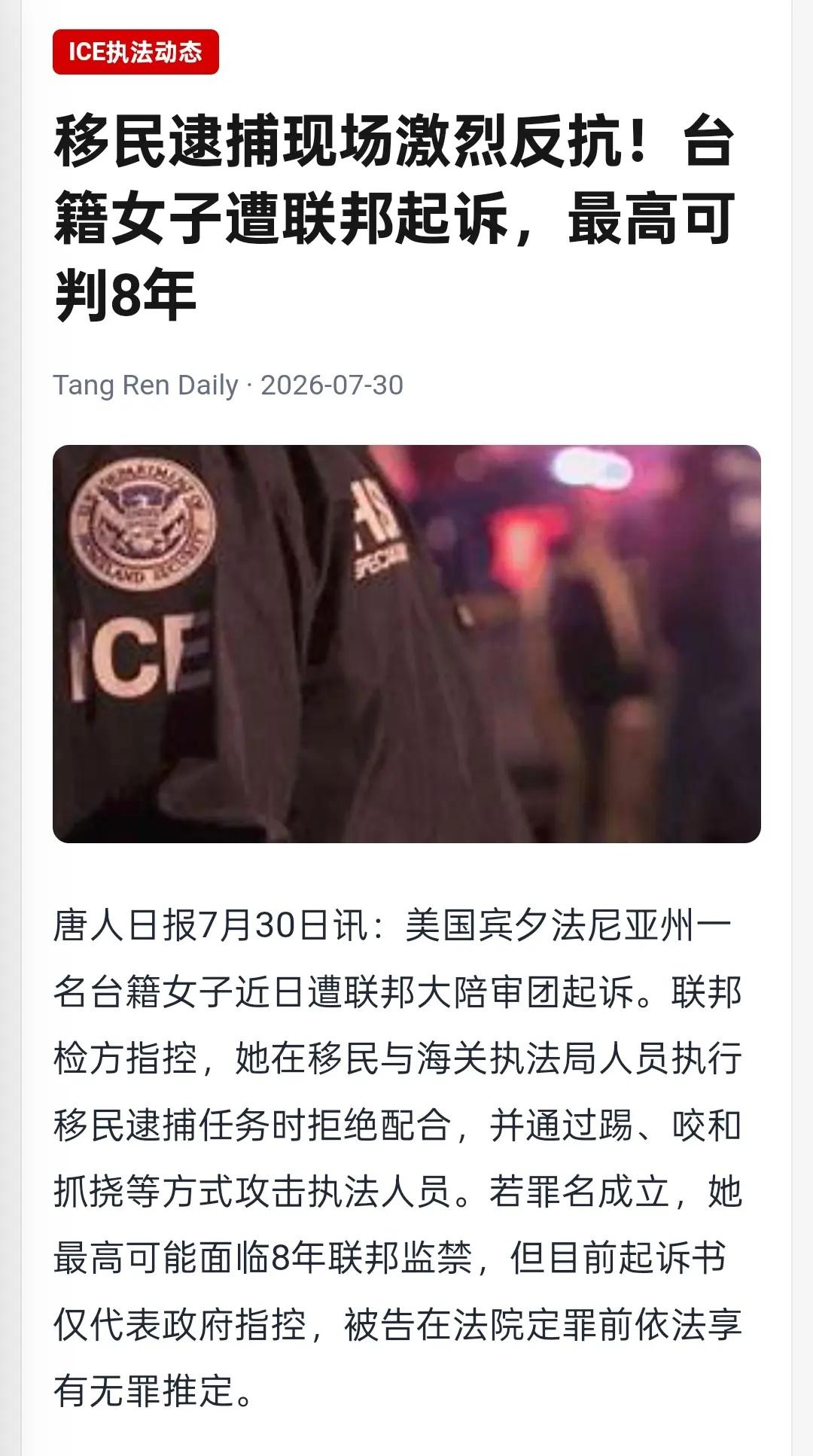 移民逮捕现场激烈反抗！台籍女子遭联邦起诉，最高可判8年唐人日报7月30日讯：美国
