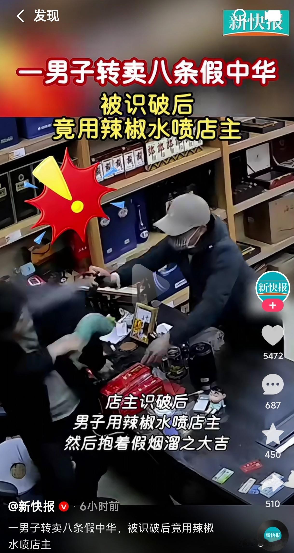 男子转卖8条假中华，被店主识破后男子用辣椒水直接喷店主，随后抱着假烟溜之大吉。