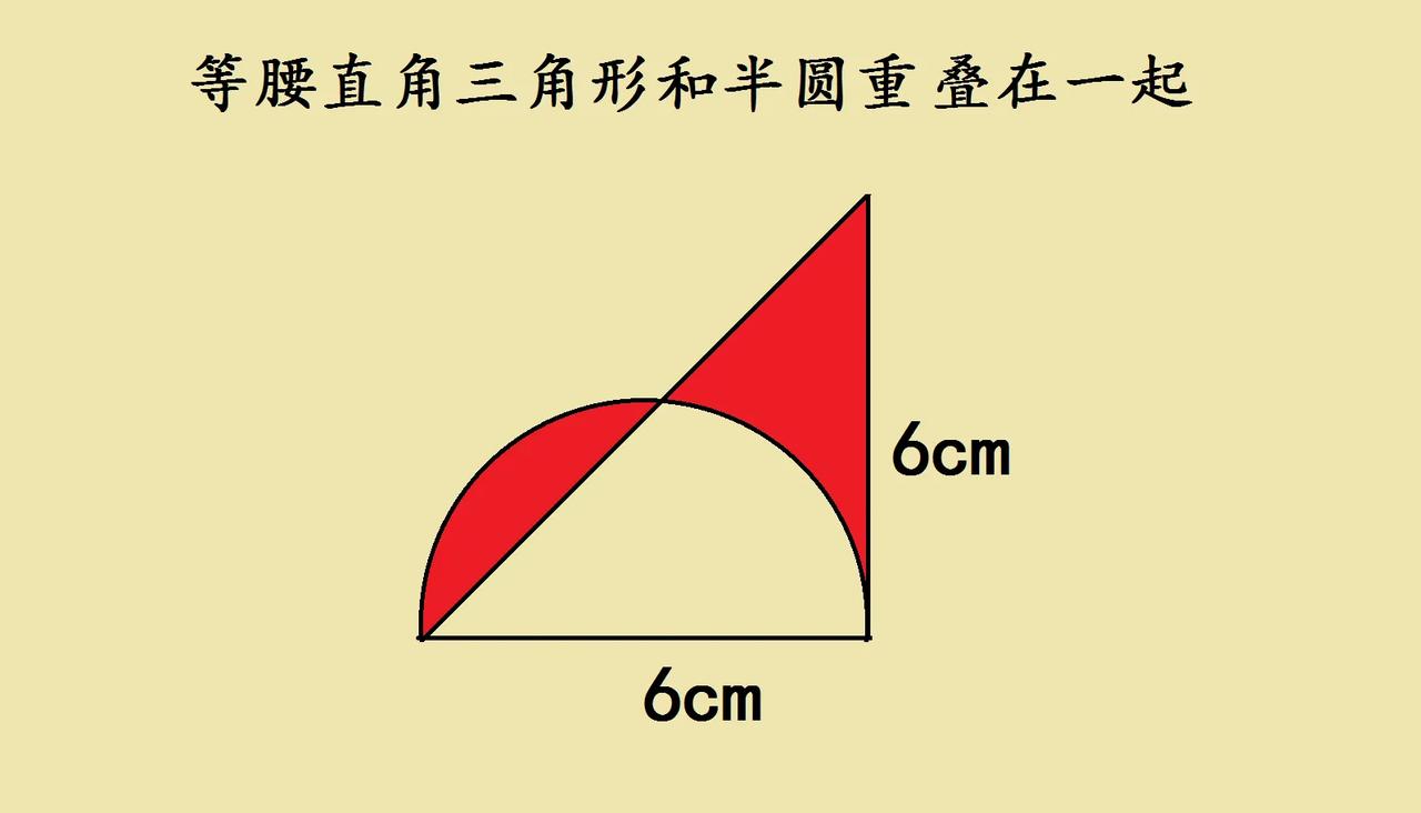 图形里的小奥秘
 
今天看到一个等腰直角三角形和半圆重叠的图，一下子就被吸引住啦