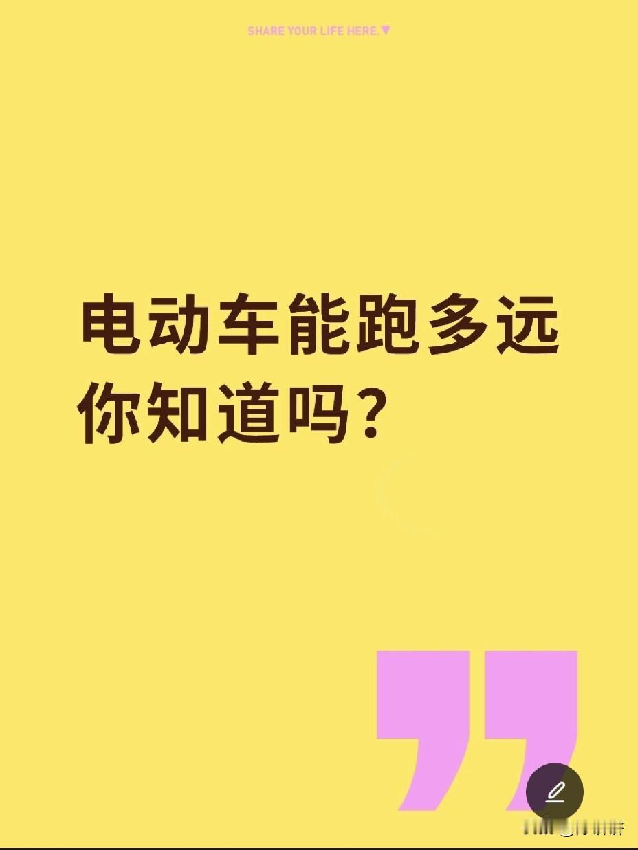 电动车能跑多远，你知道吗？
4伏12安—30-35公里
48伏20安—40-50