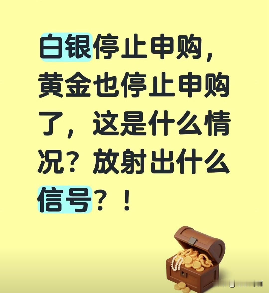 白银停止申购，黄金也停止申购了，这是什么情况啊？这是放出的什么信号[奸笑]黄金白