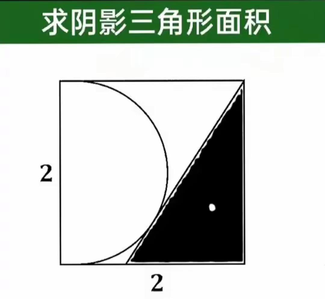 求阴影三角形面积
