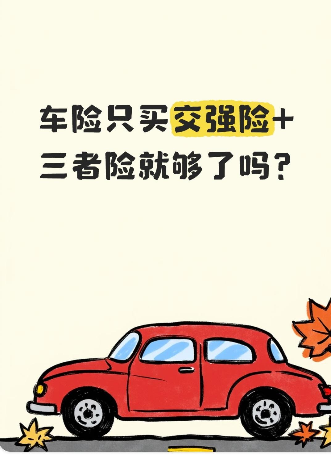 交警实说：车险只买交强险+三者险就够？这几笔账算完再决定
 
开车的人多半纠结过