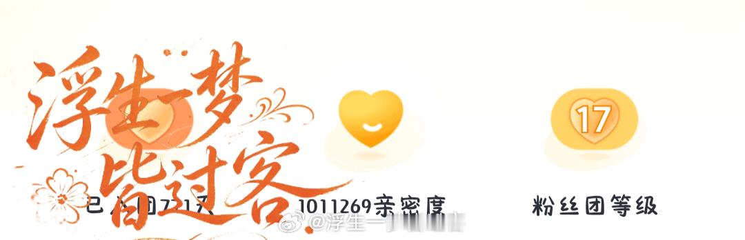 100万亲密度已达成  下一步150万！！！！浮生一梦皆过客