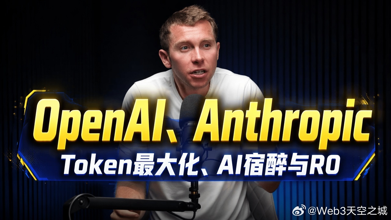 全文稿| OpenAI 对决 Anthropic 对决开源 | Token 最大
