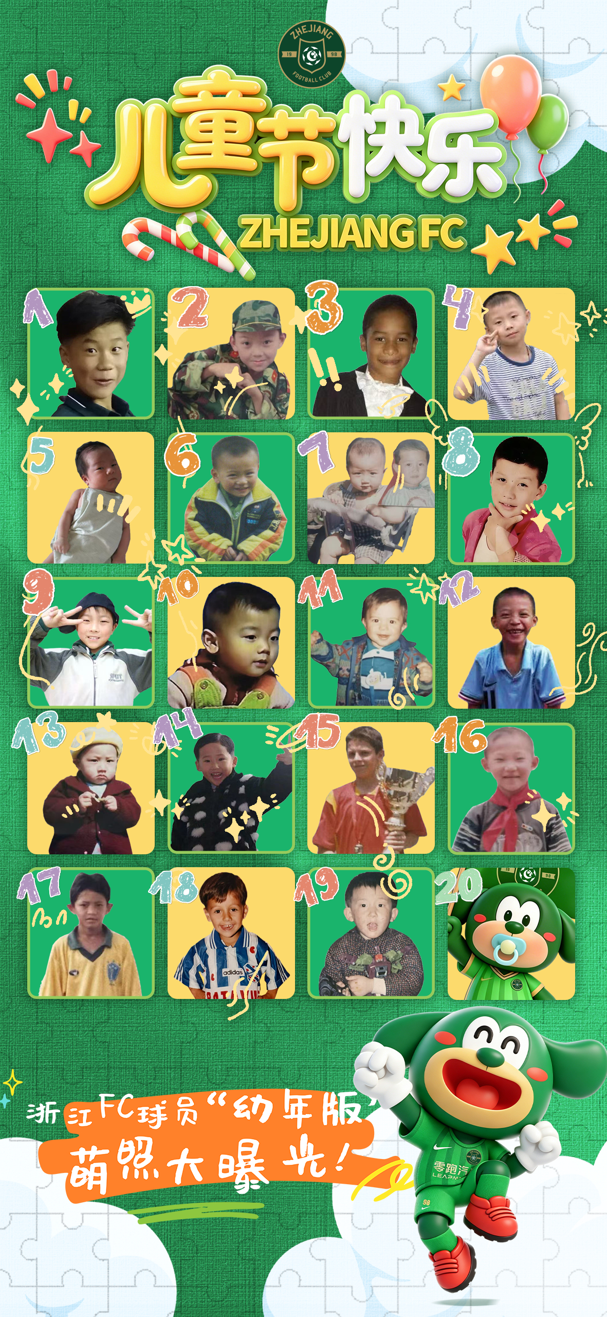 儿童节快乐！浙江FC球员“幼年版”萌照大曝光评论区请按顺序猜猜他们是谁最快最准的