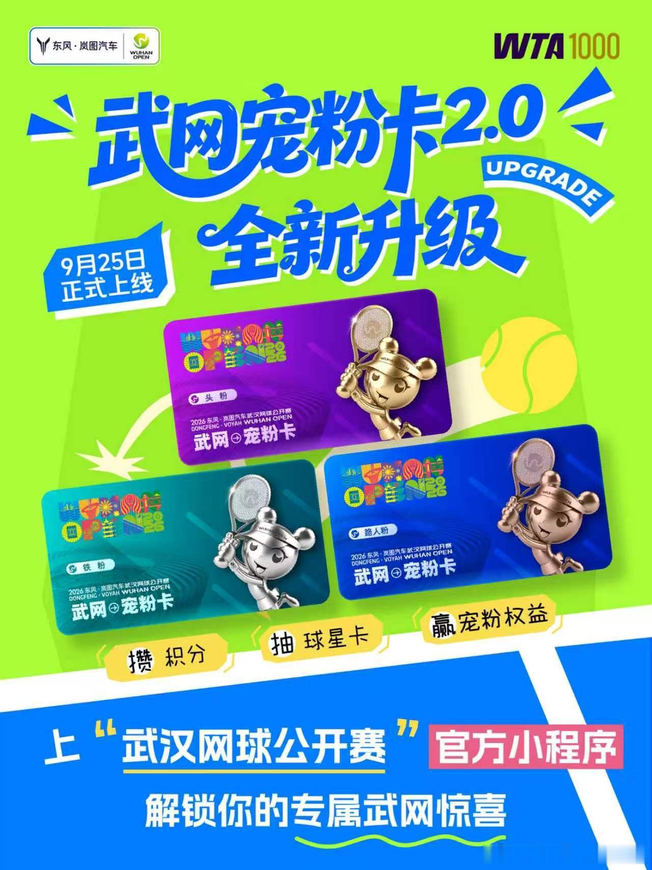 🌕月满中秋，宠粉加码🎾恰逢中秋佳节，2026东风・岚图汽车武汉网球公开赛特别