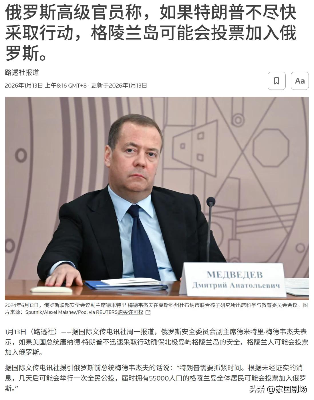 如果特朗普不尽快采取行动，格陵兰岛可能会投票加入俄罗斯。
    俄罗斯安全委员