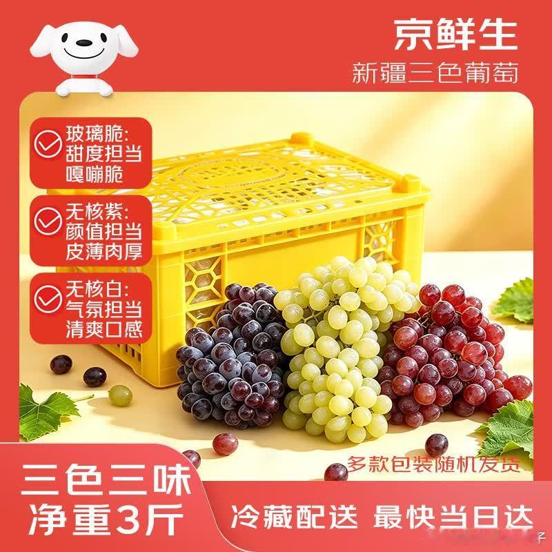 JD 如领过广西8折消费券网页链接 京鲜生 三色三味葡萄 3斤原筐 凑后【16.