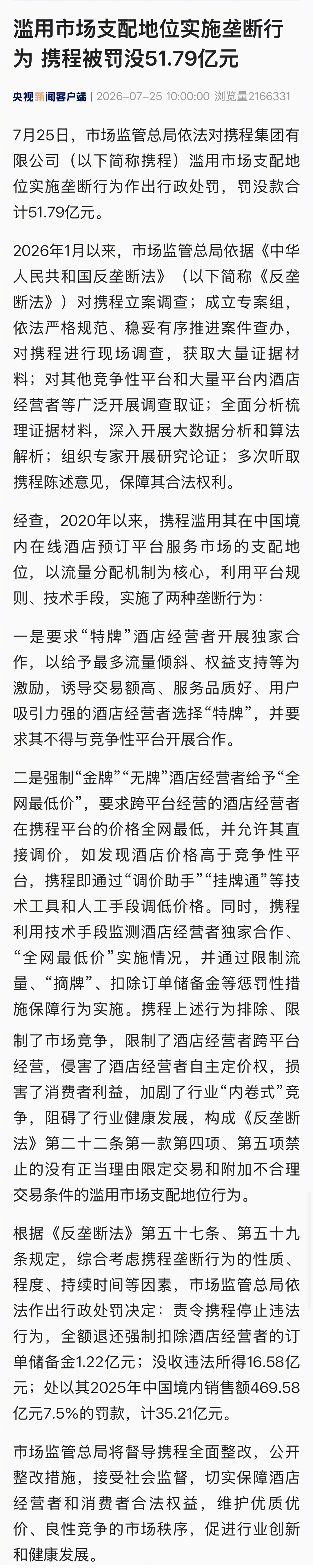 多少？？？ 携程被罚51.79亿