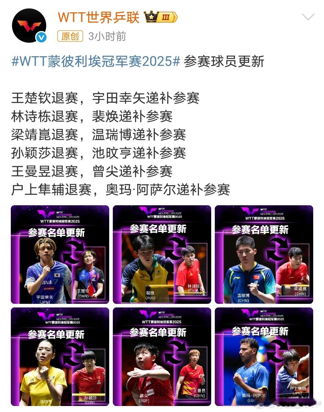 国乒多人退赛 孙颖莎、王楚钦、王曼昱、林诗栋、梁靖崑等多人退出WTT蒙彼利埃冠军