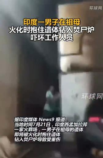 惊呆了！印度一男子，在祖母遗体送入焚尸炉的瞬间，竟突然纵身冲向高温炉火。幸好工作