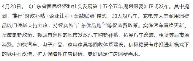 【融配达*早安资讯】广东：加大对汽车、家电等消费品以旧换新支持力度！