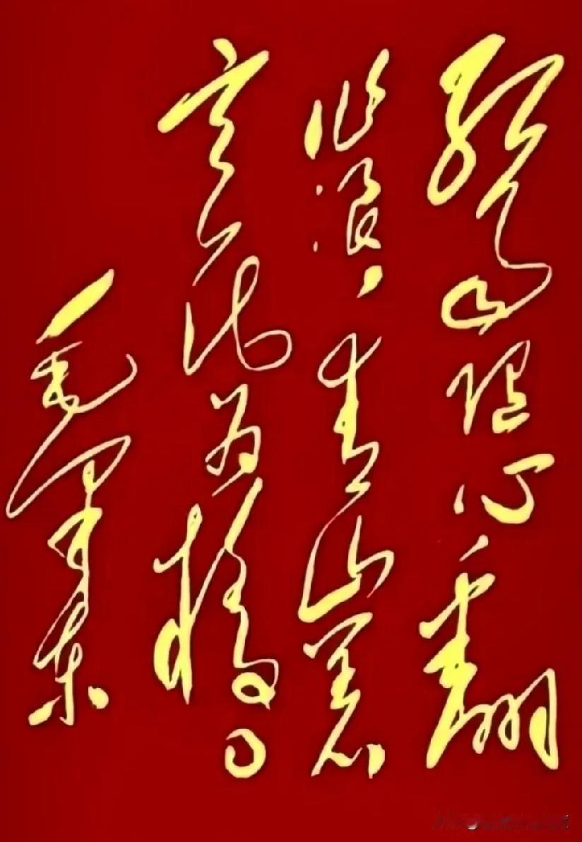 你们有没有遇到过那种书法，写得特别潇洒飘逸，可就是认不出几个字？

今天看到一幅