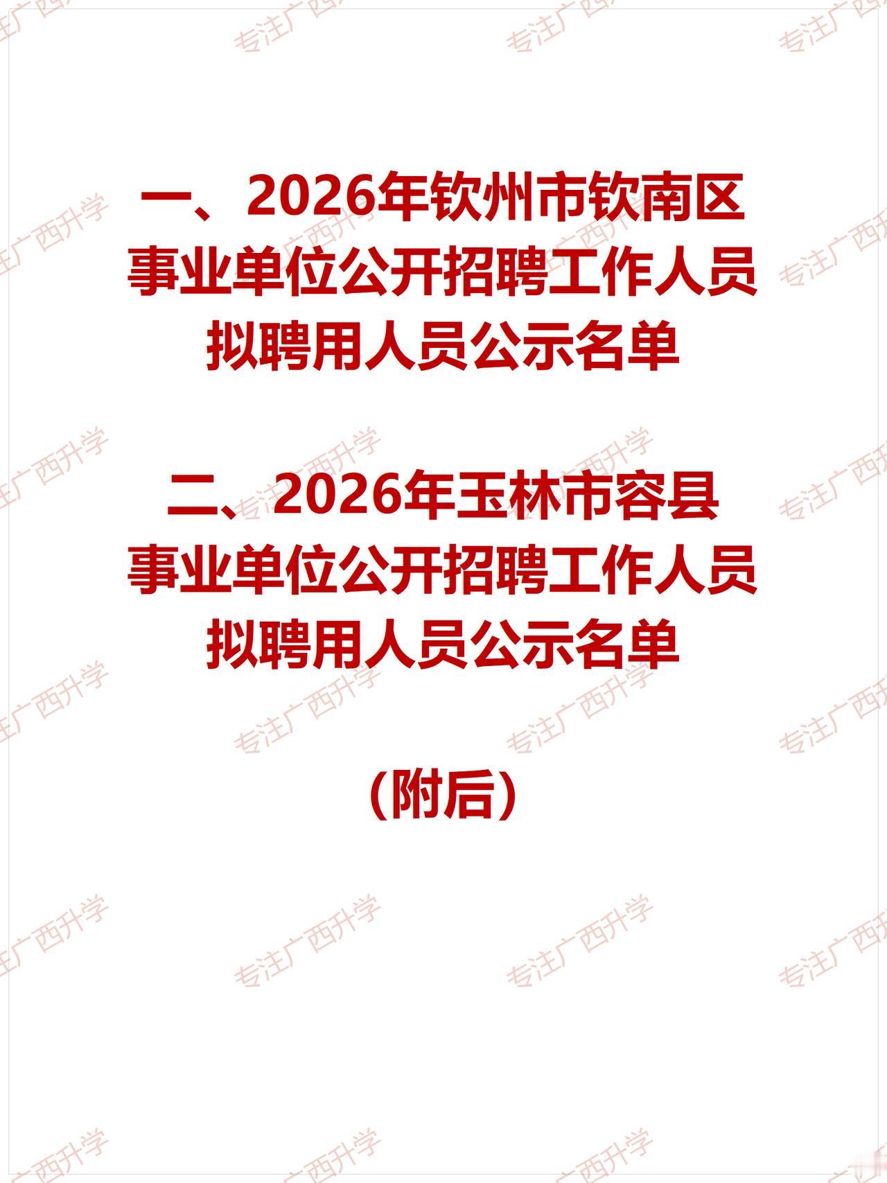 2026年钦州市钦南区事业单位公开招聘工作人员拟聘用人员公示名单——
2026年