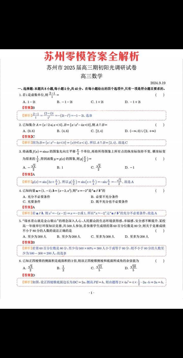江苏第一城、全国最强地级市——苏州2025届高三零模答案全解析，上有天...
