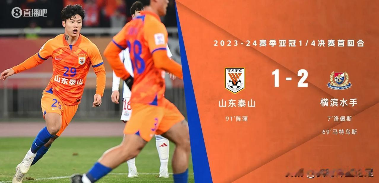 亚冠1/4决赛首回合，山东泰山1-2横滨水手，陈蒲补时阶段进一球，必须承认2事实