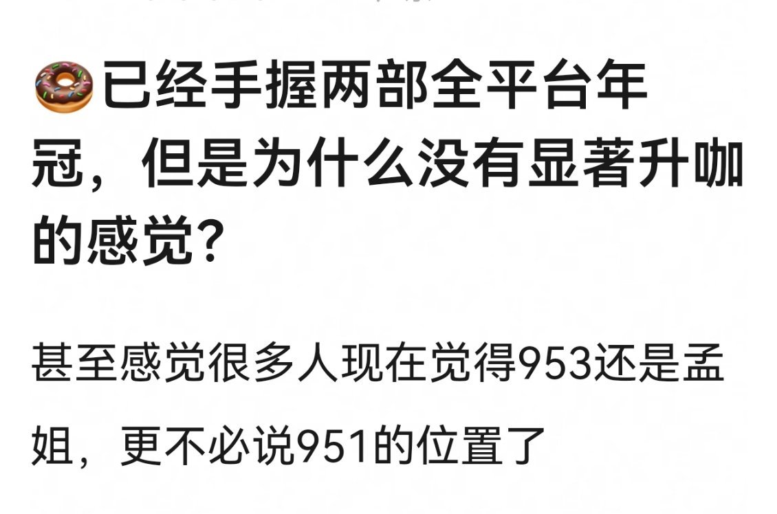 网友热议，田曦薇已经手握两部全平台年冠，但是为什么没有显著升咖的感觉？ 