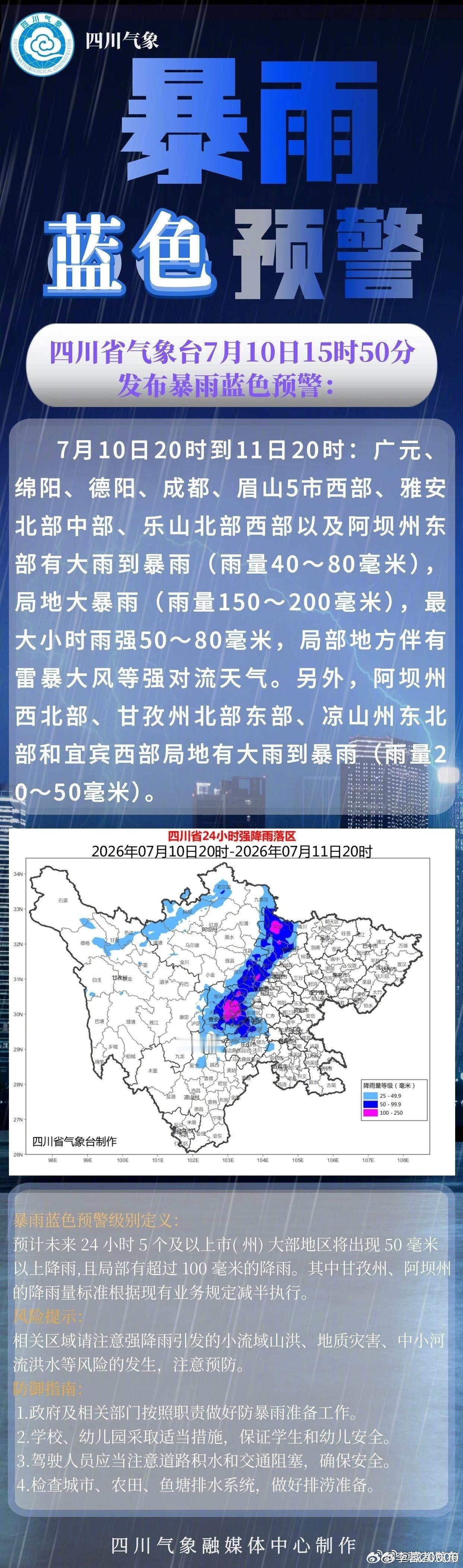 【注意防范！成都大雨暴雨要来了】四川省气象台7月10日15时50分发布暴雨蓝色预