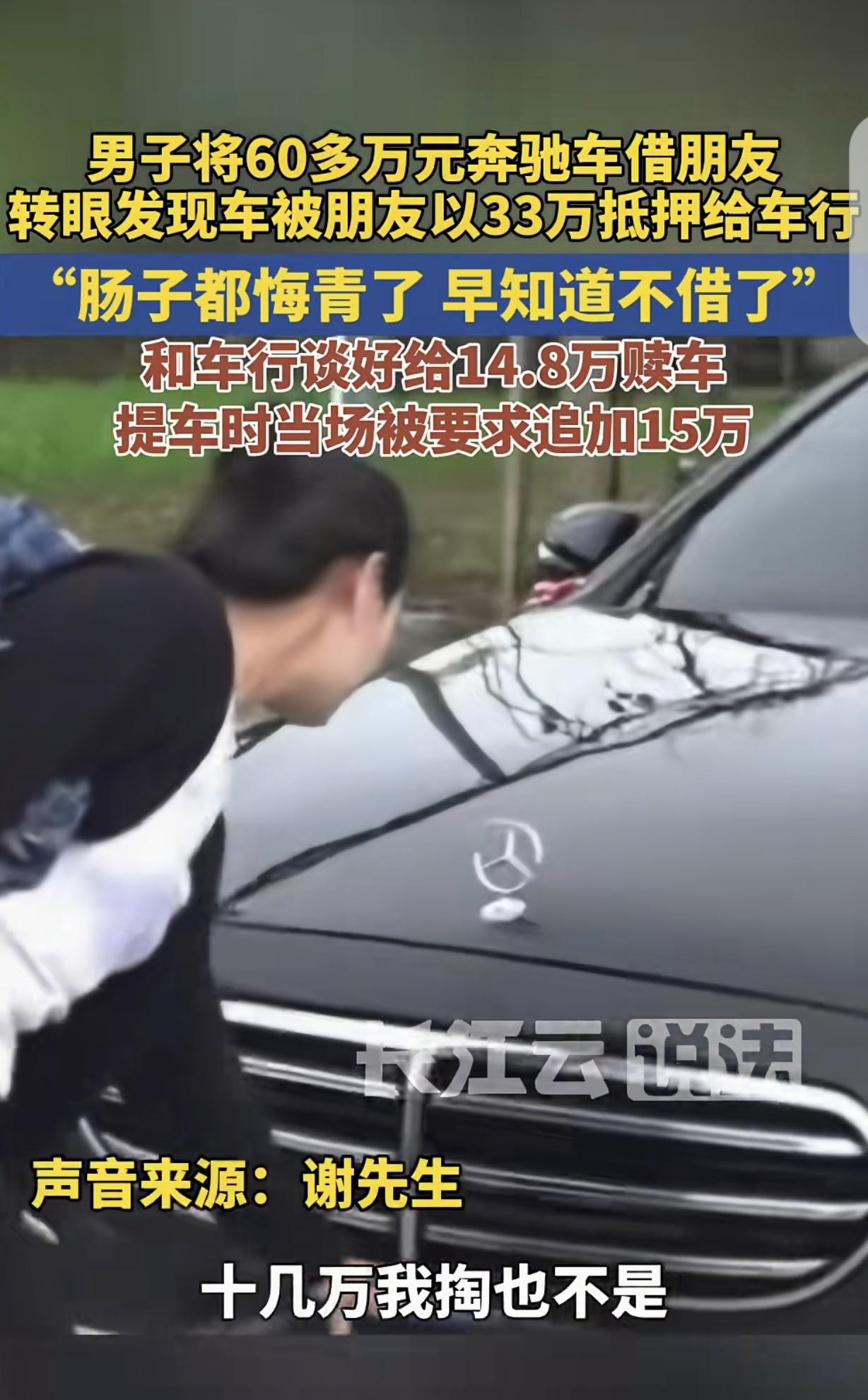 河南，谢先生将价值 60 多万的奔驰车，借给从事汽车租赁业务的朋友。在收取两个月